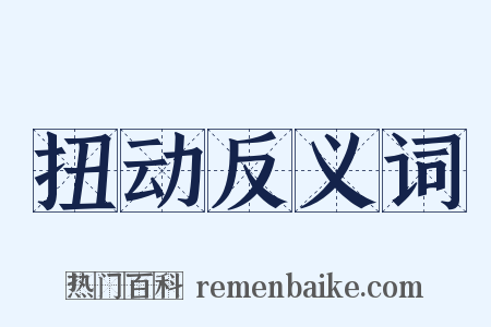 扭动反义词是什么意思的图片